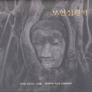 나무아미타불(Hidden Track)