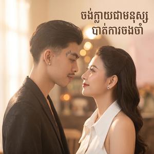 ស្រក់ទឹកភ្នែកលើដានដួងចិត្ត
