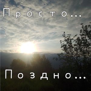 Просто.... поздно
