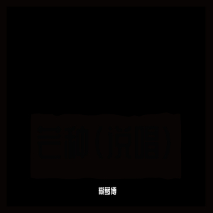 音阙诗听-芒种【说唱】（翻自 音阙诗听）（糊萝博 remix）