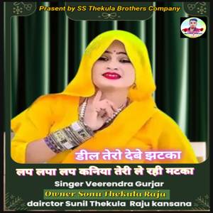 डील तेरो देबे झटका लप लपा लप कनिया तेरी ले रही मटका