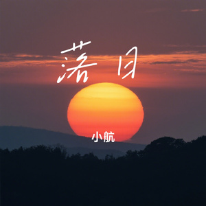 落日