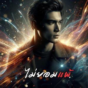 ไม่ยอมแพ้