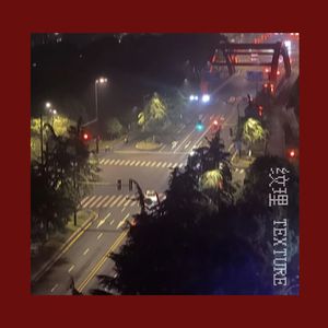 纹理
