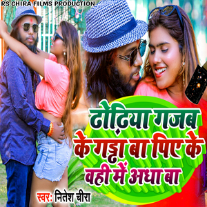 ढोढ़िया गजब के गड्ढा बा पिए के वही में अधा बा