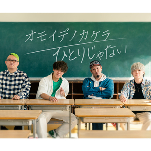 ひとりじゃない