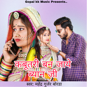 कबूतरी बन जाये ब्यान जी