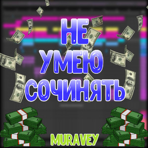 Не умею сочинять!!!