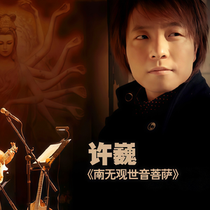 南无观世音菩萨