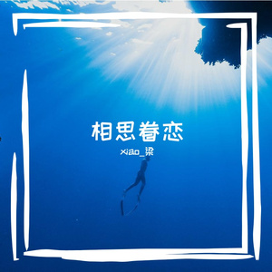 相思眷恋