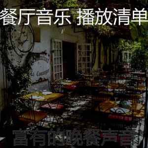 柔和的休闲餐厅时刻