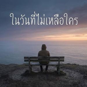 ในวันที่ไม่เหลือใคร