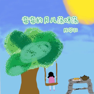 《弯弯的月儿荡呀荡（童声版）》
