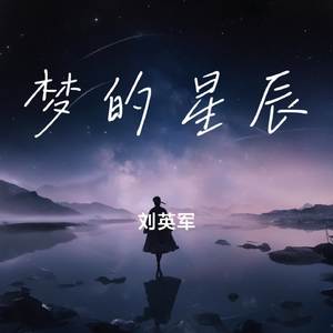 梦的星辰