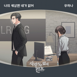 나의 세상엔 네가 없어