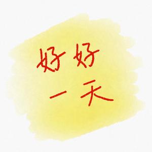 好好一天