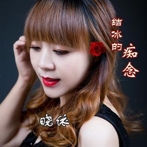 结冰的痴念 (伴奏)