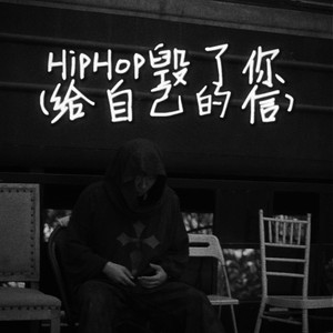 HipHop毁了你(给自己的信)