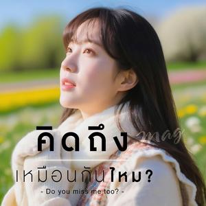 คิดถึงเหมือนกันไหม