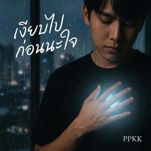 เงียบไปก่อนนะใจ