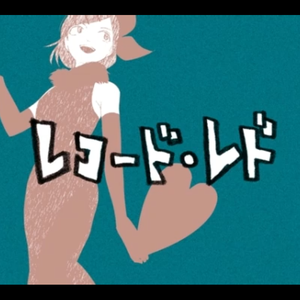 レコード・レド