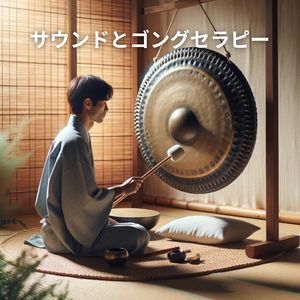 深い響き、魂を浄化