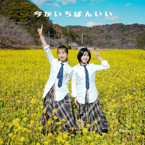 今がいちばんいい (Cover) [Remix]