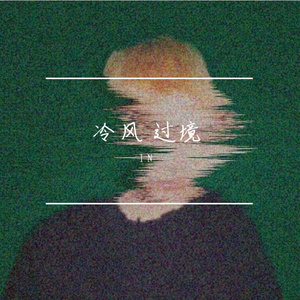 冷风摇（翻自 一修）
