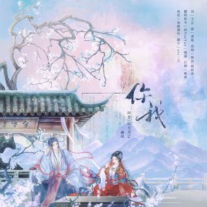 你我（花开花落无限寂寞）