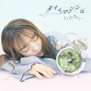 タイムマシンはいらない