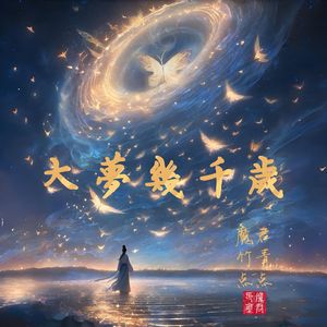 大梦几千岁