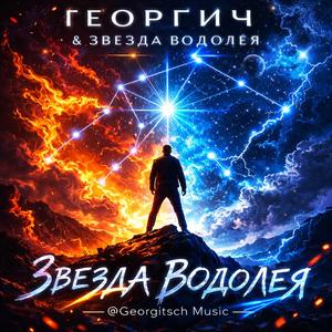 Zvezda Vodoleya (Звезда Водолея)