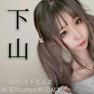 下山女声合唱版