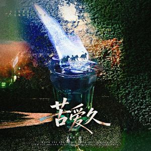 苦艾酒 苦爱久