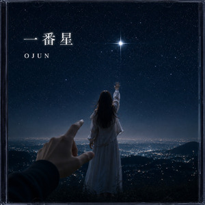 一番星