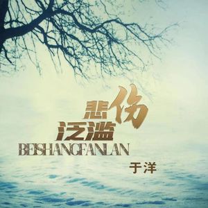 悲伤泛滥 伴奏版