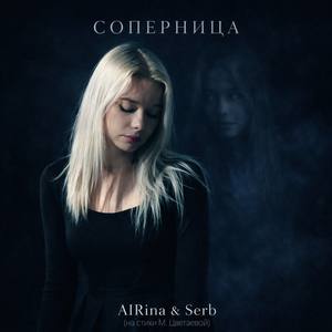 Соперница (на стихи М. Цветаевой)