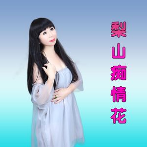 梨山痴情花（舞曲）