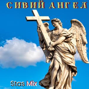 Сивий Ангел