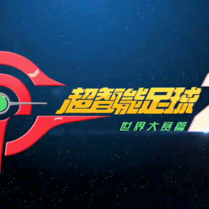 超智能足球（AI重新编曲）