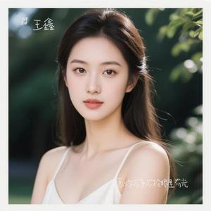 愿你不争不抢眼里有光 (Cover 王一一)