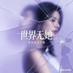 世界无她