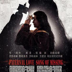 阿爸的爱 思念的歌