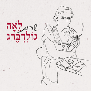 הילדה שרה לנחל