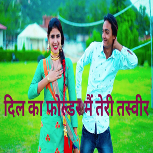 दिल का फोल्डर मैं तेरी तस्वीर