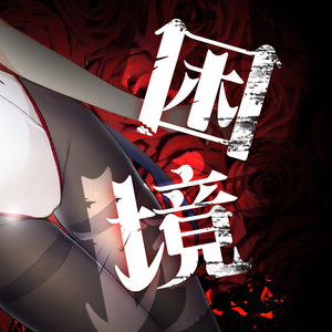 Sticky Situation - 困境