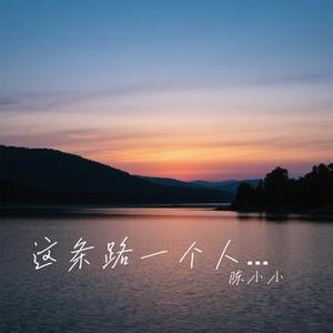 这条路一个人撑 (Cover 田园)