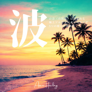 波の音が遠ざかる静かな夜