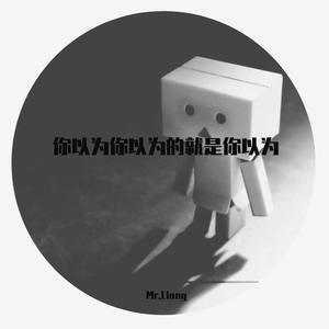 你以为你以为的就是你以为