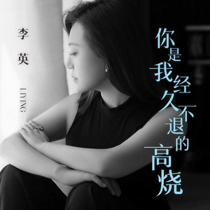 你是我经久不退的高烧